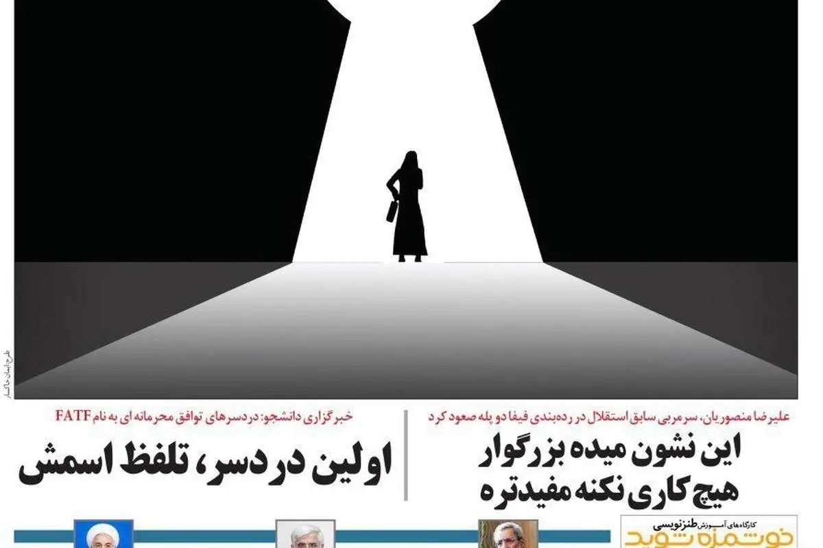 (طنز) کنایه یک روزنامه به روحانی و کیهان!