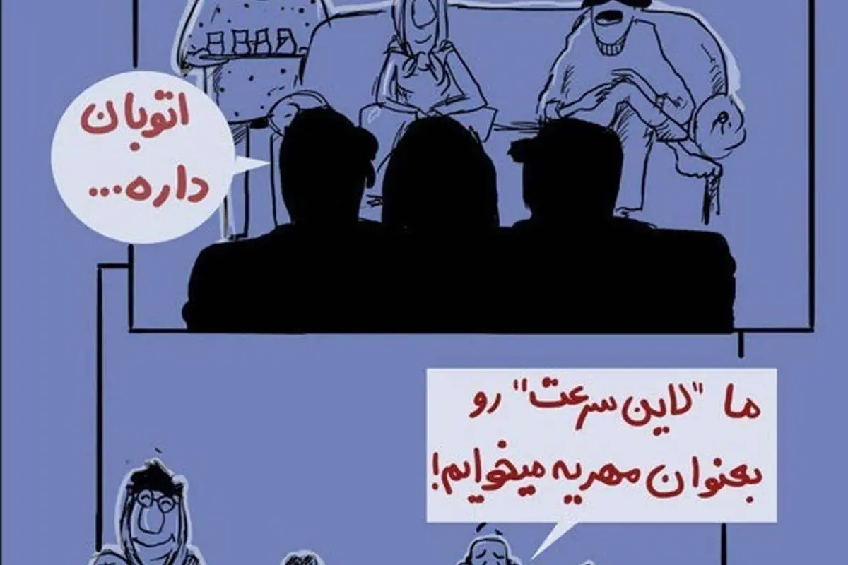 (کاریکاتور) آقا داماد اتوبان دارن!