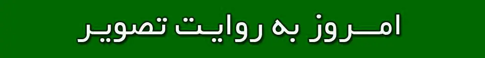 امروز به روایت تصویر// دیدار فوتبال بانوان، برآورده‌شدن آرزوی کودک سرطانی و ...