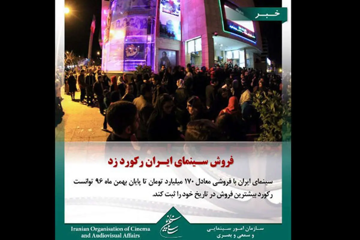ثبت بیشترین فروش در تاریخ سینمای ایران