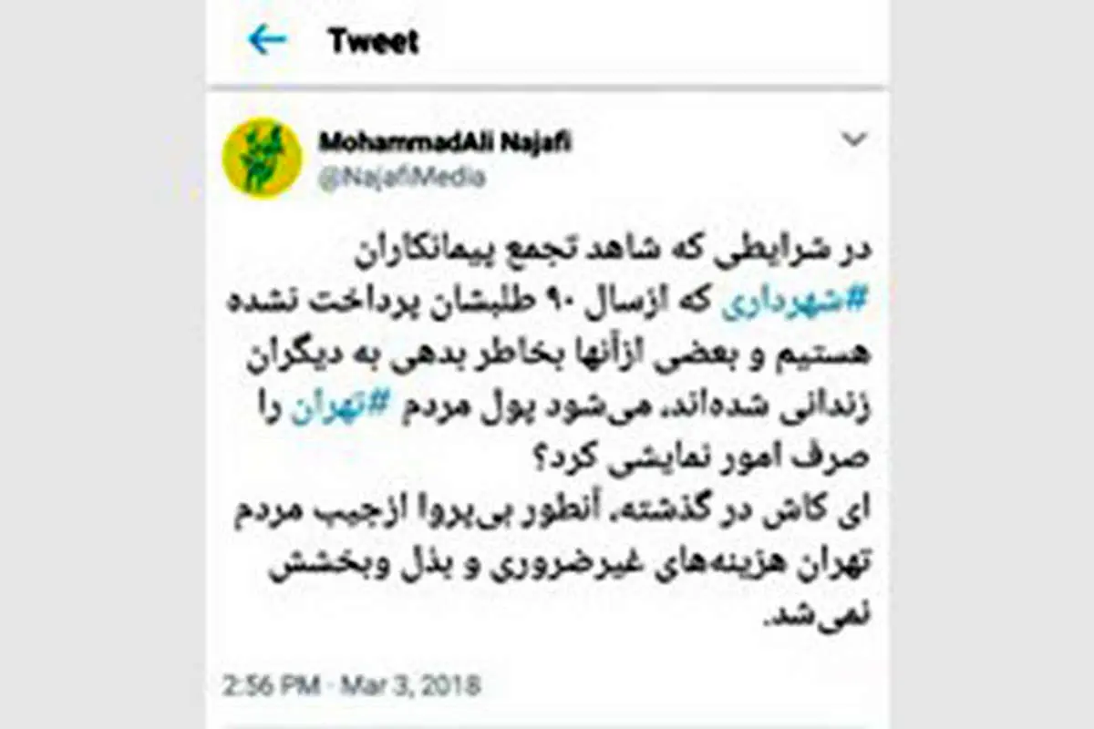 انتقاد نجفی از قالیباف