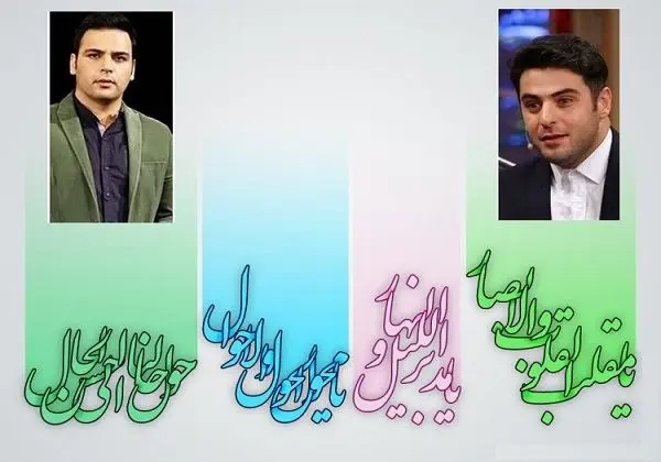مجریان تحویل سال 97 چه کسانی هستند؟