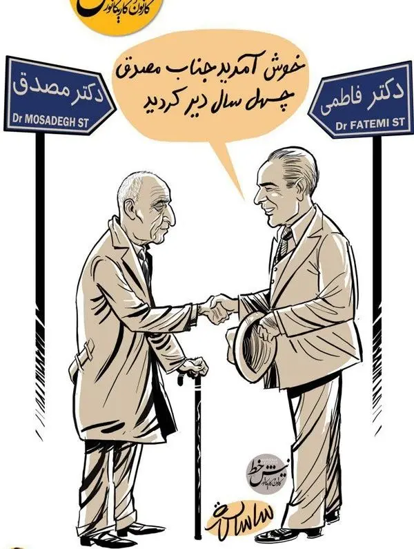 (طرح) دکتر مصدق چهل‌سال دیر رسید!