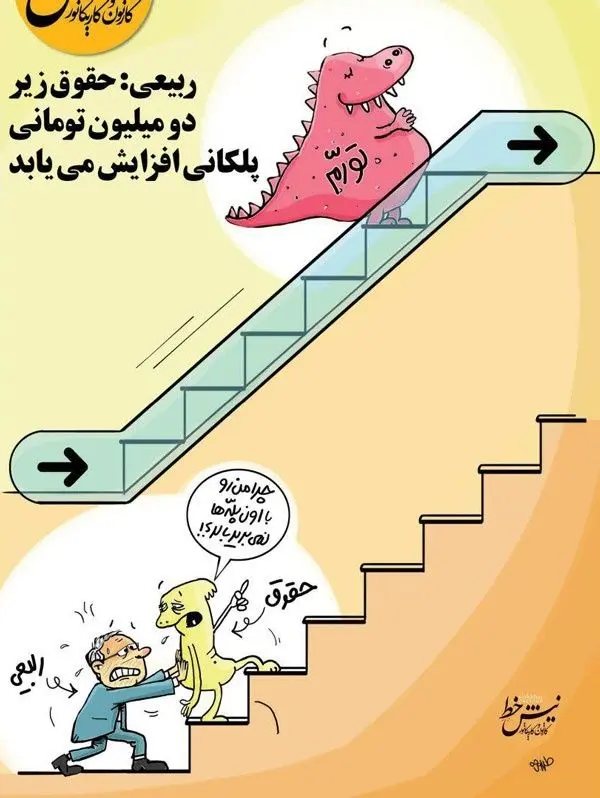 (کاریکاتور) وزیر در حال هل دادن حقوق کارگران!
