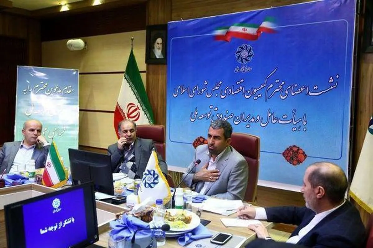 نشست مشترک هیات عامل صندوق توسعه ملی با کمیسیون اقتصادی مجلس
