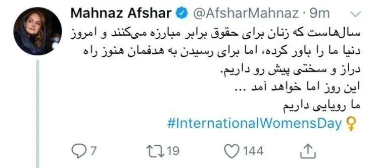 توییت مهناز افشار برای روز جهانی زن