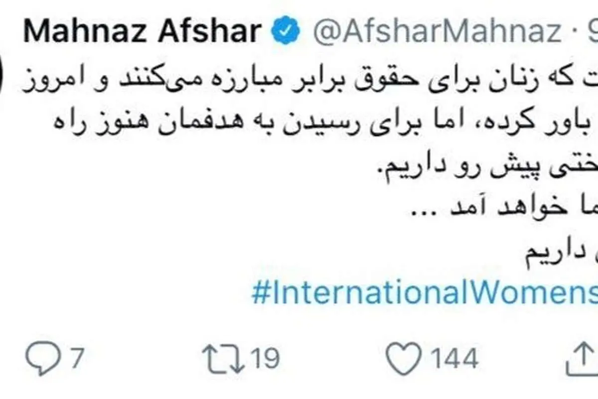 توییت مهناز افشار برای روز جهانی زن
