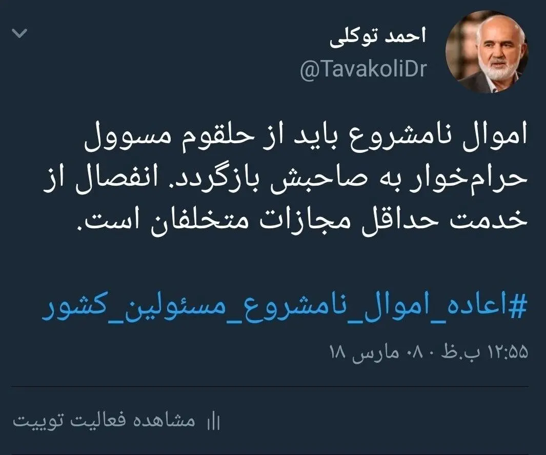 حداقل مجازات مسئولان حرام‌خوار از نظر احمد توکلی