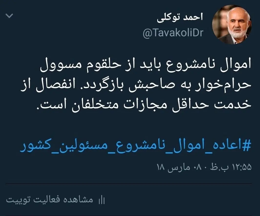 حداقل مجازات مسئولان حرام‌خوار از نظر احمد توکلی