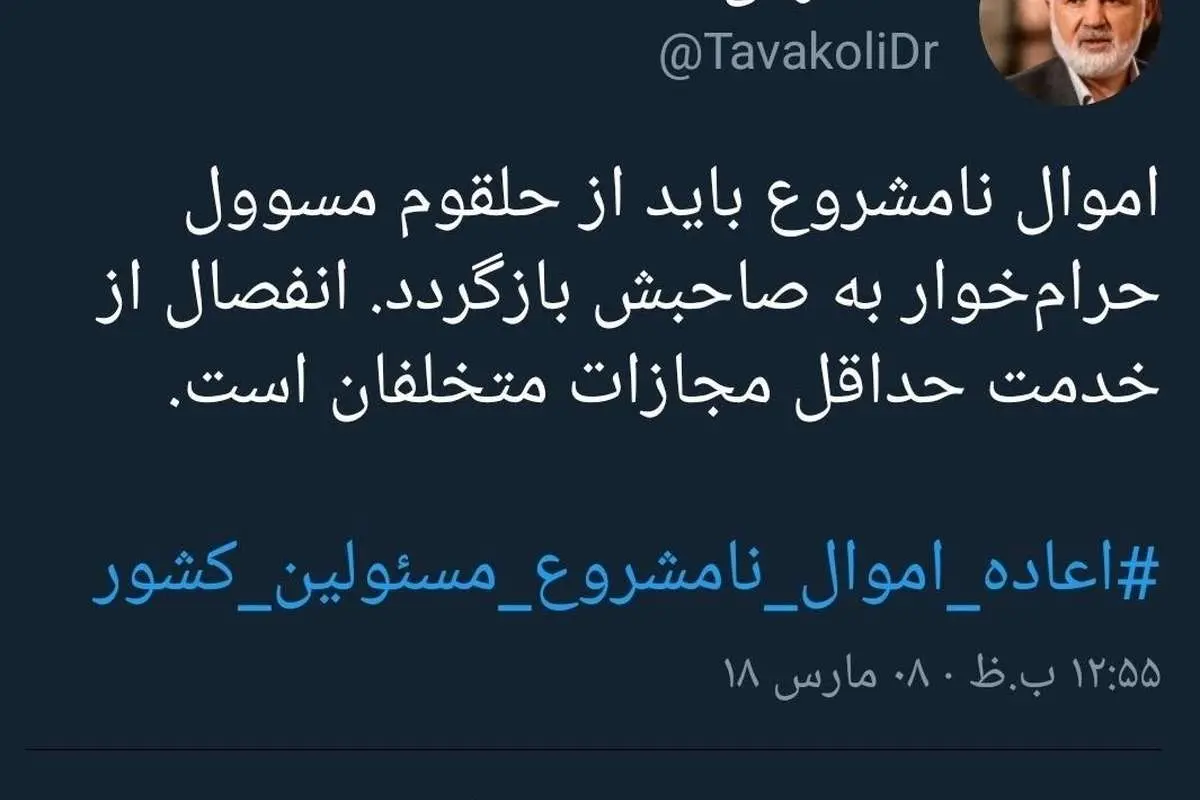 حداقل مجازات مسئولان حرامخوار از نظر احمد توکلی