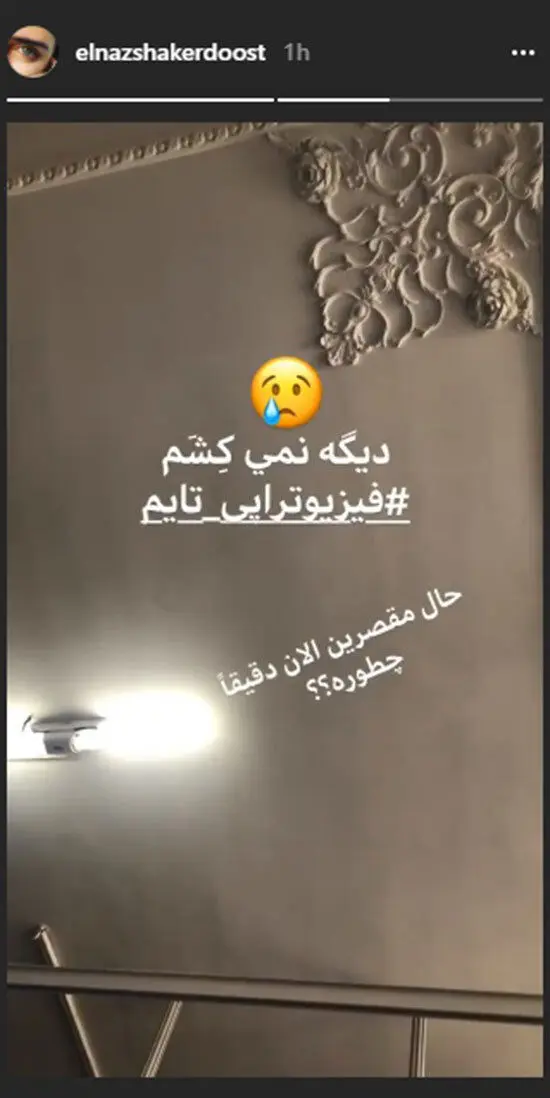 کنایه الناز شاکردوست به مقصران مصدومیتش