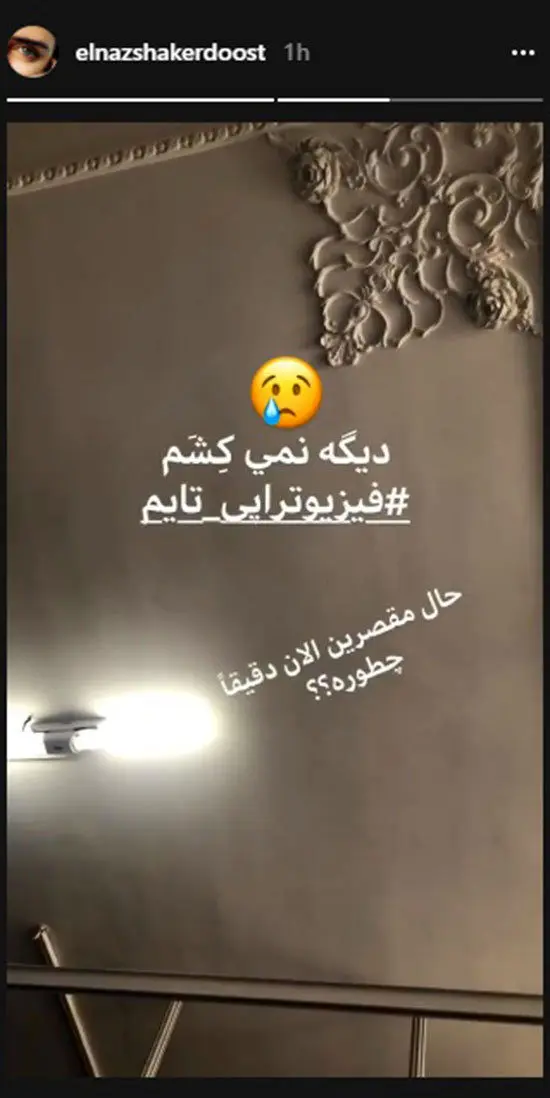 کنایه الناز شاکردوست به مقصران مصدومیتش