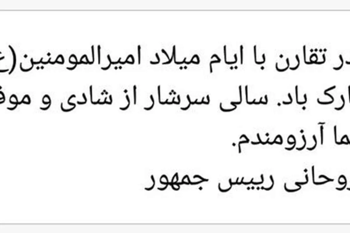 پیامک نوروزی روحانی به مردم