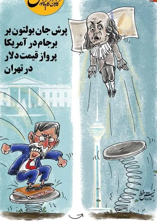 (کاریکاتور) رابطه جالب بولتون و قیمت دلار!