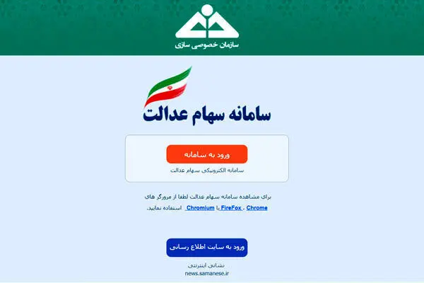 فردا سامانه سهام عدالت دوباره بازگشایی می‌شود