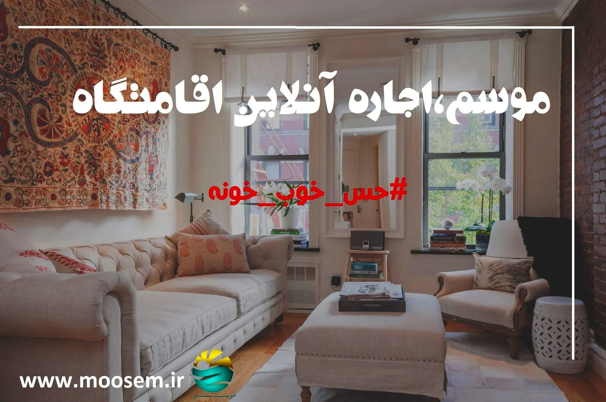 نوروز 97 با موسم، اقامتگاه دلخواه‌‌تان را رزرو کنید