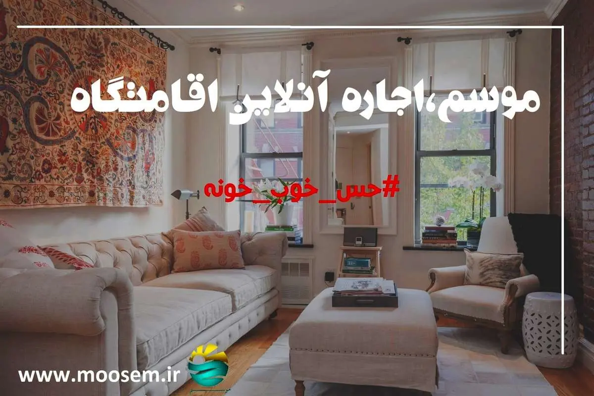 نوروز 97 با موسم، اقامتگاه دلخواهتان را رزرو کنید