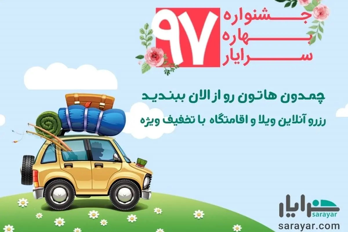سفرهای نوروزی؛ با تخفیفهای ویژه سامانه رزرو ويلا سرايار
