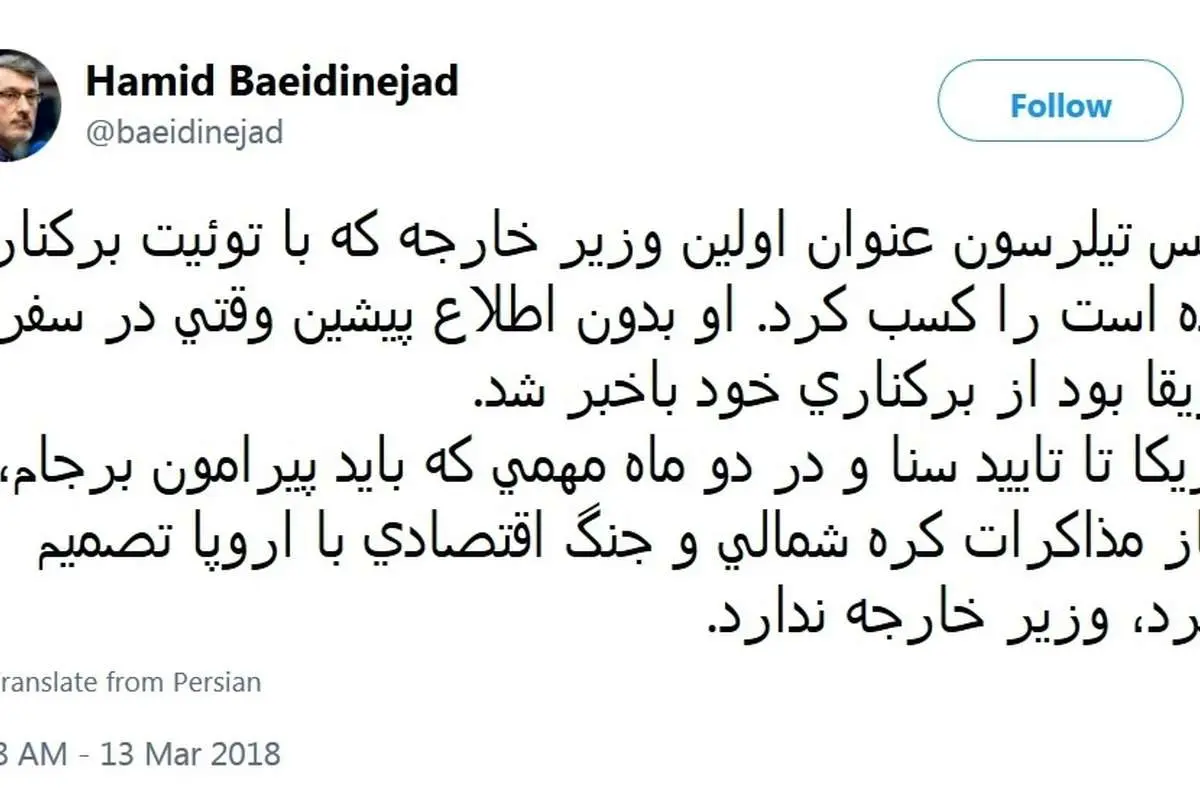 واکنش بعیدینژاد به برکناری تیلرسون