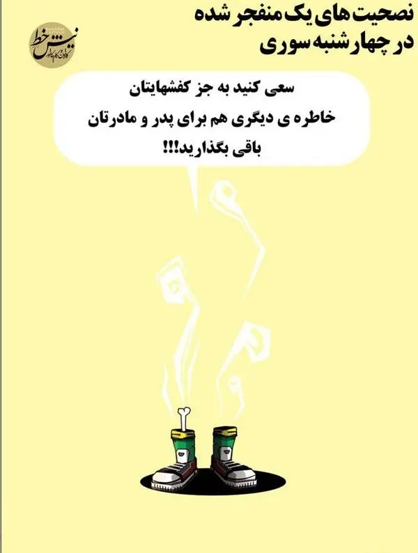 نصیحت‌های یک منفجرشده در چهارشنبه‌سوری!