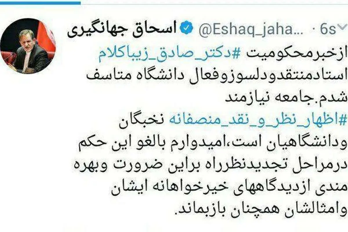 واکنش جهانگیری به محکومیت زیباکلام