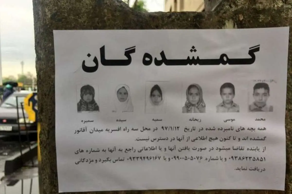ماجرای مرموز مفقودی ٦ کودک یک خانواده