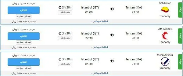 بلیت تهران- استانبول ۱۳ خرداد؛ ۵.۷۰۰.۰۰۰ تومان!