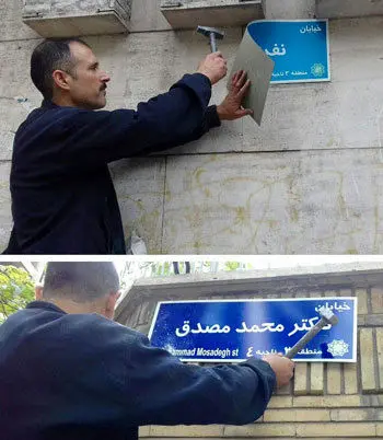 تابلوی خیابان "مصدق" در تهران نصب شد