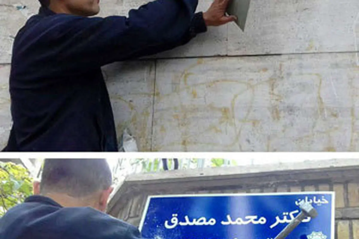 تابلوی خیابان "مصدق" در تهران نصب شد