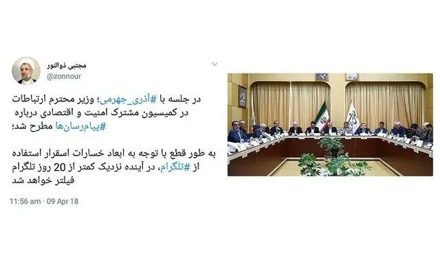 "کمتر از ۲۰ روز دیگر تلگرام فیلتر خواهد شد"