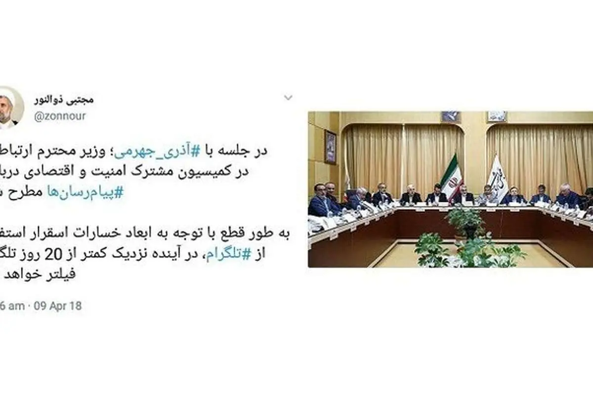 "کمتر از ۲۰ روز دیگر تلگرام فیلتر خواهد شد"