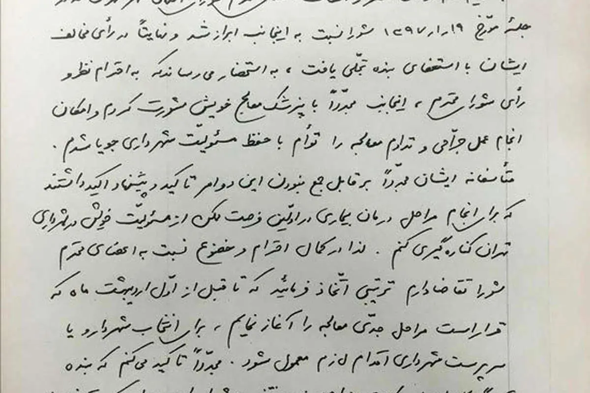 متن دومین استعفای نجفی، شهردار تهران