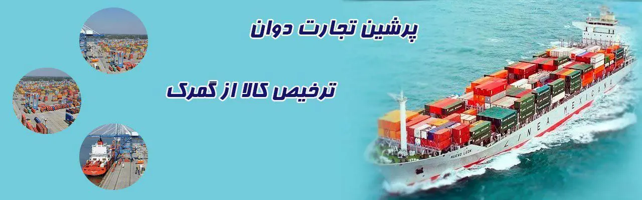 ترخیص کالا از گمرک