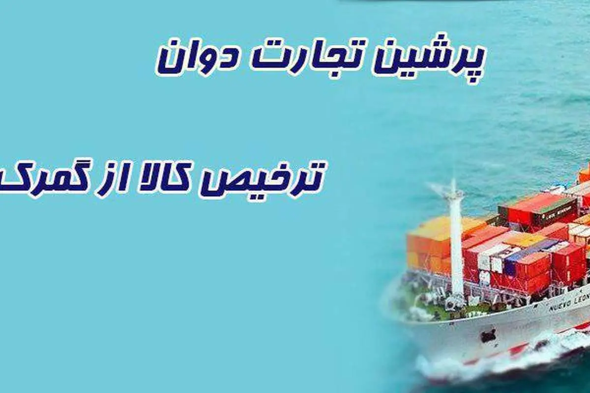 ترخیص کالا از گمرک