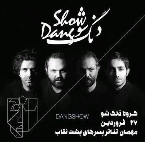 «دنگ شو» مهمان «پسرهای پشت نقاب»