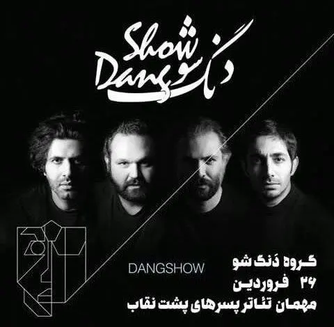 «دنگ شو» مهمان «پسرهای پشت نقاب»
