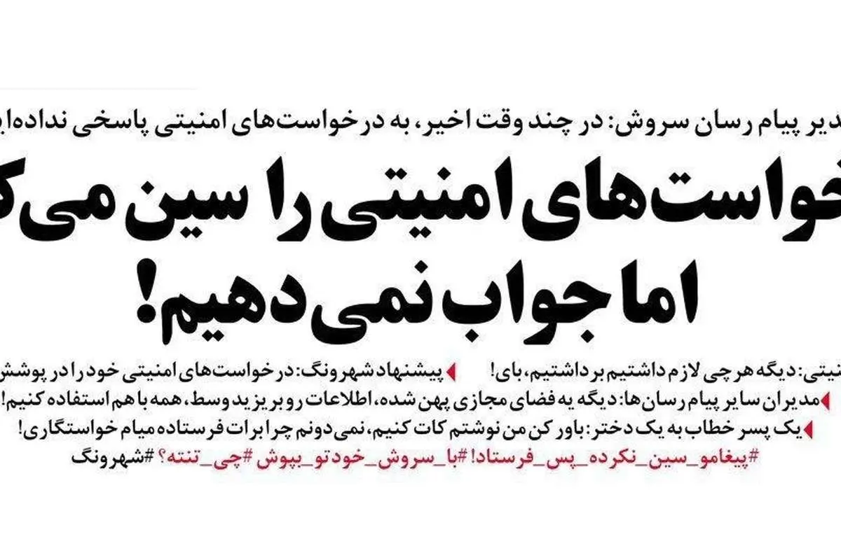 متلک تصویری یک روزنامه به پیامرسان سروش!