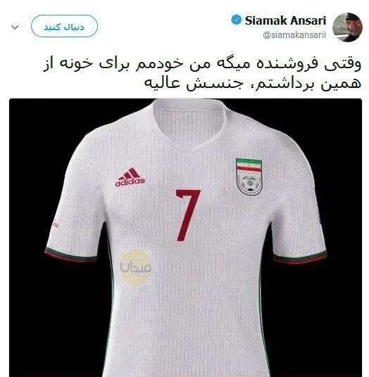 شوخی سیامک انصاری با پیراهن تیم ملی