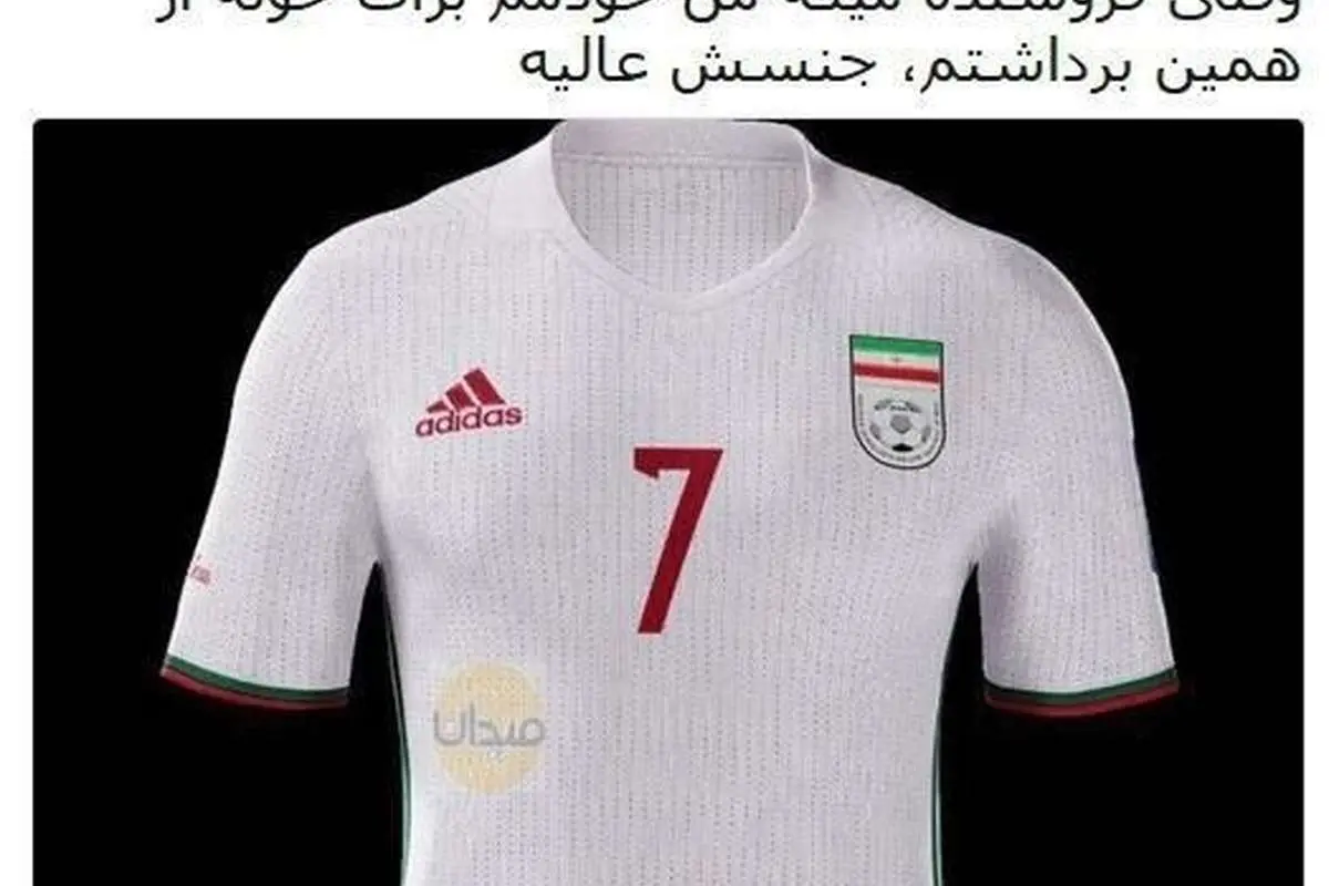 شوخی سیامک انصاری با پیراهن تیم ملی