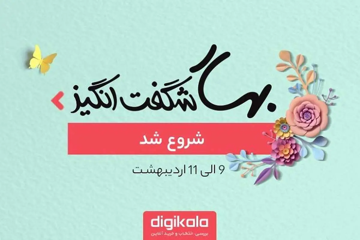 جشنواره بزرگ بهار شگفتانگیز دیجیکالا آغاز شد