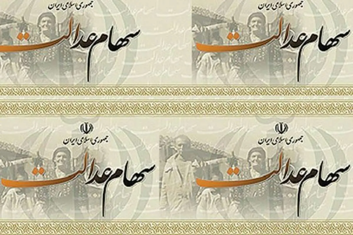 وراث مشمولان سهام عدالت سود میگیرند