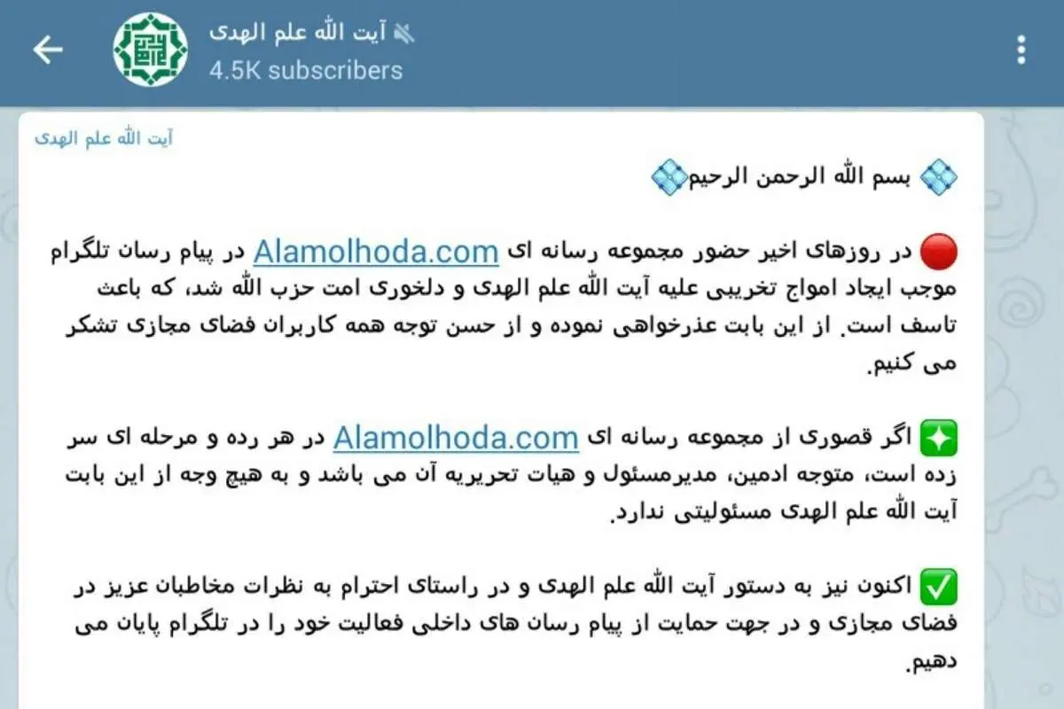 خداحافظی دوباره علمالهدی با تلگرام