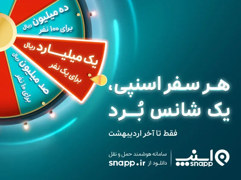 هر سفر اسنپی، یک شانس بُرد