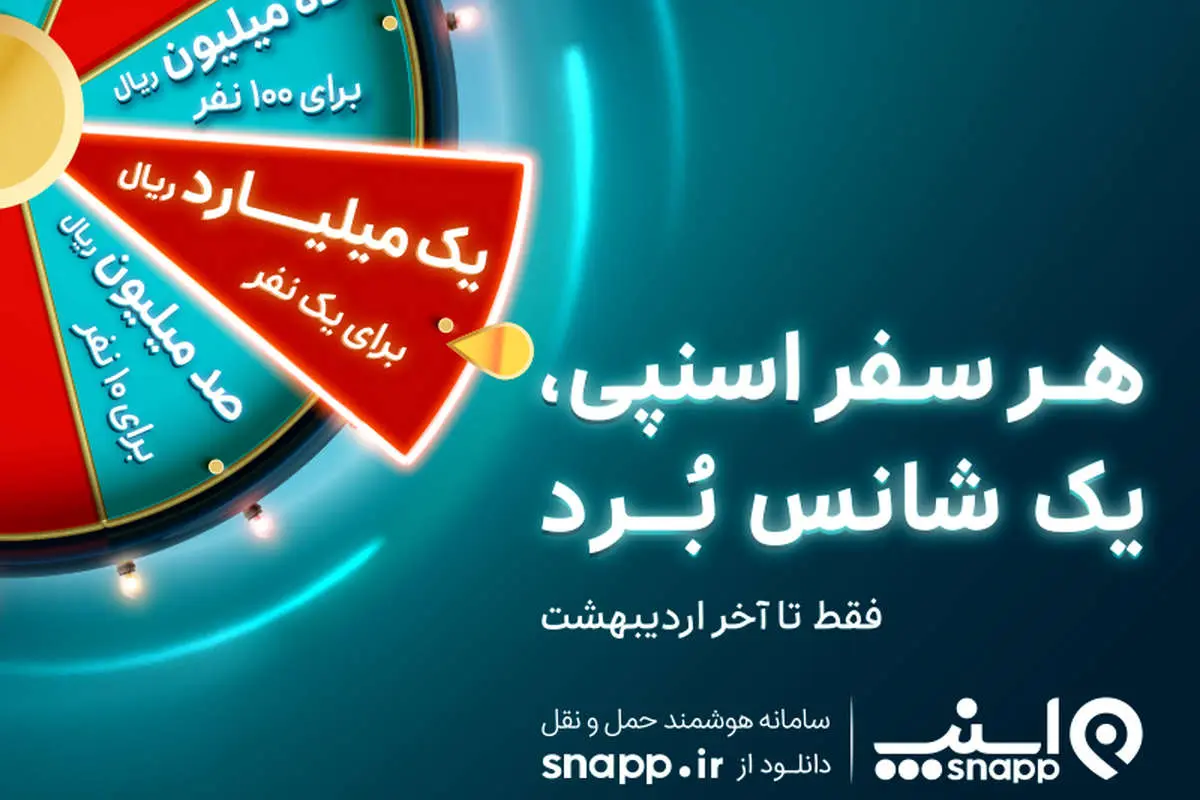 هر سفر اسنپی، یک شانس بُرد