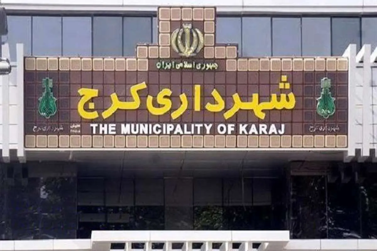 کاندیدای شهرداری کرج معرفی شد
