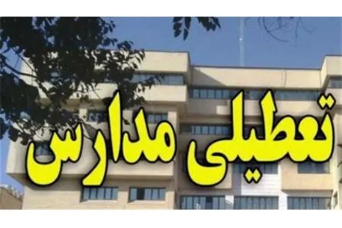 مدارس ارومیه تعطیل شد