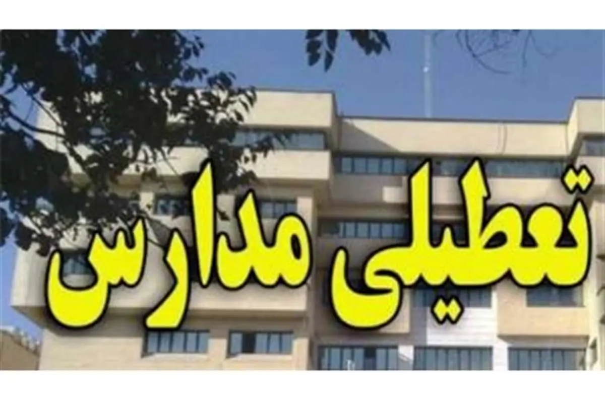 مدارس ارومیه تعطیل شد