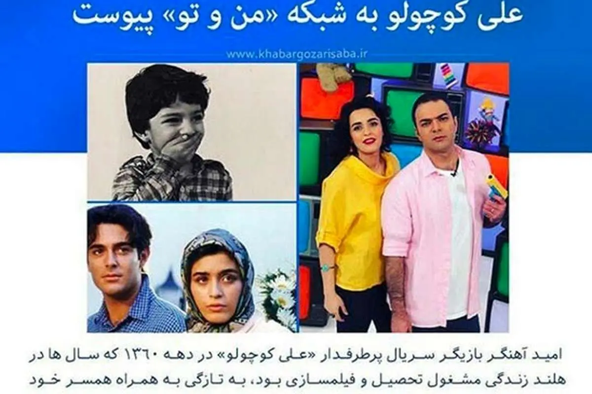 «علی کوچولو» به شبکه «من و تو» پیوست