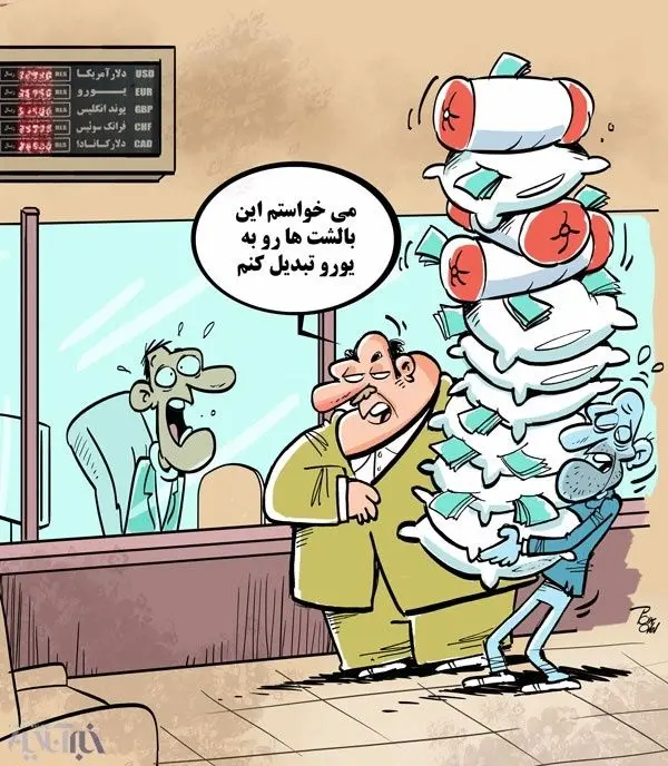 تبدیل بالشت به یورو آغاز شد!