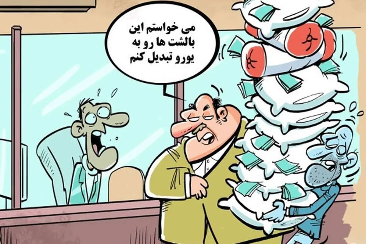 تبدیل بالشت به یورو آغاز شد!